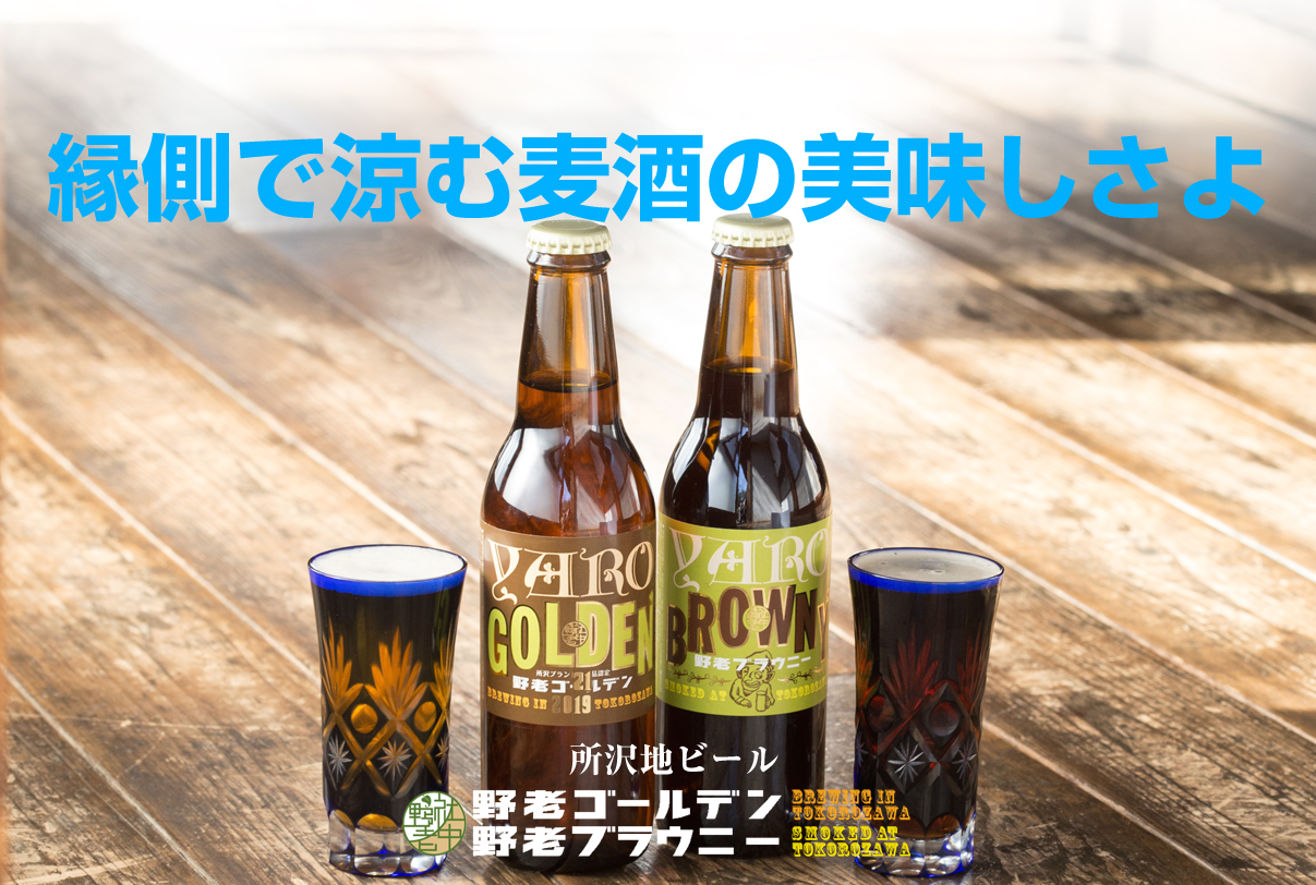 所沢地ビール 野老ゴールデン公式サイト 製品紹介 所沢ビール 販売会社